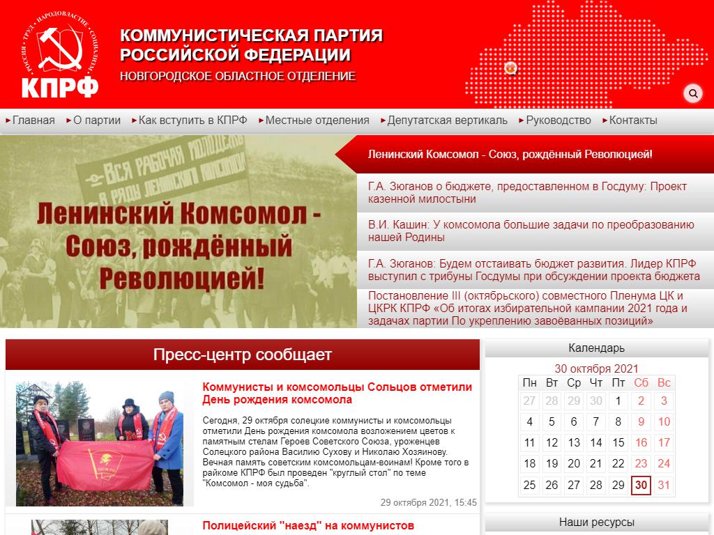 Коммунистическая партия РФ, Новгородское областное отделение на сайте Справка-Регион