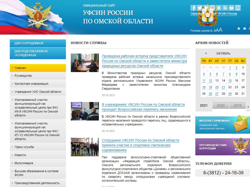 Управление ФСИН России по Омской области на сайте Справка-Регион