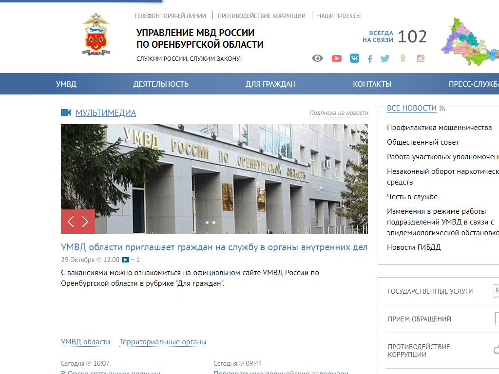 Управление МВД России по Оренбургской области на сайте Справка-Регион
