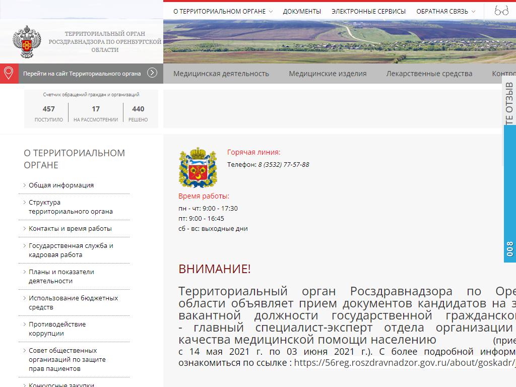 Территориальный орган Федеральной службы по надзору в сфере здравоохранения по Оренбургской области на сайте Справка-Регион