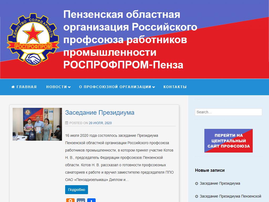 Пензенская областная организация Российского профсоюза работников промышленности на сайте Справка-Регион