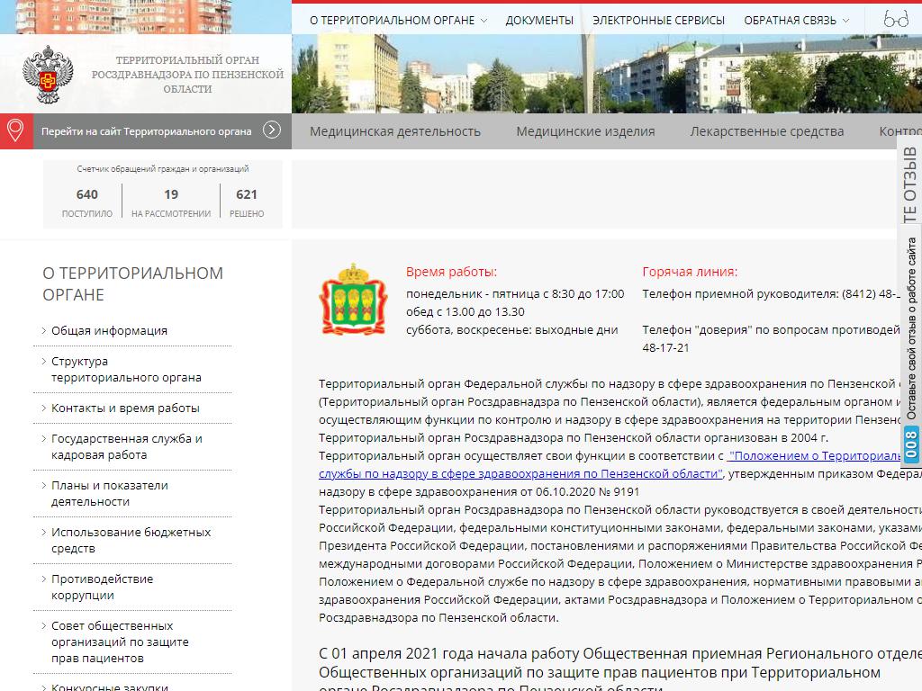 Территориальный орган Росздравнадзора по Пензенской области на сайте Справка-Регион