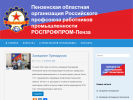 Официальная страница Пензенская областная организация Российского профсоюза работников промышленности на сайте Справка-Регион