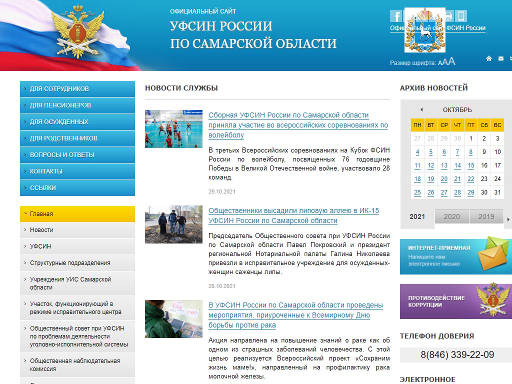 Уголовно-исполнительная инспекция, Управление ФСИН России по Самарской области на сайте Справка-Регион