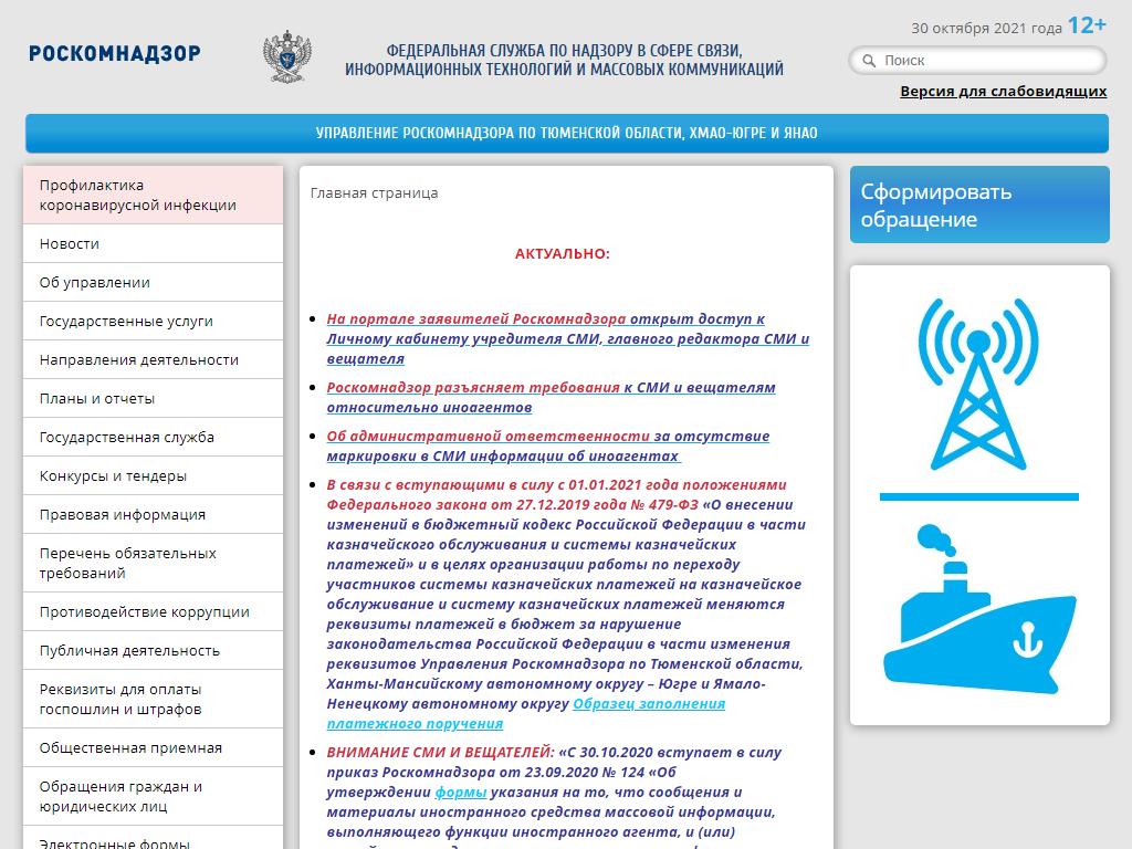 Управление Федеральной службы по надзору в сфере связи, информационных  технологий и массовых коммуникаций по Тюменской области, ХМАО-Югре и ЯНАО в  Сургуте, Маяковского, 22 | адрес, телефон, режим работы, отзывы