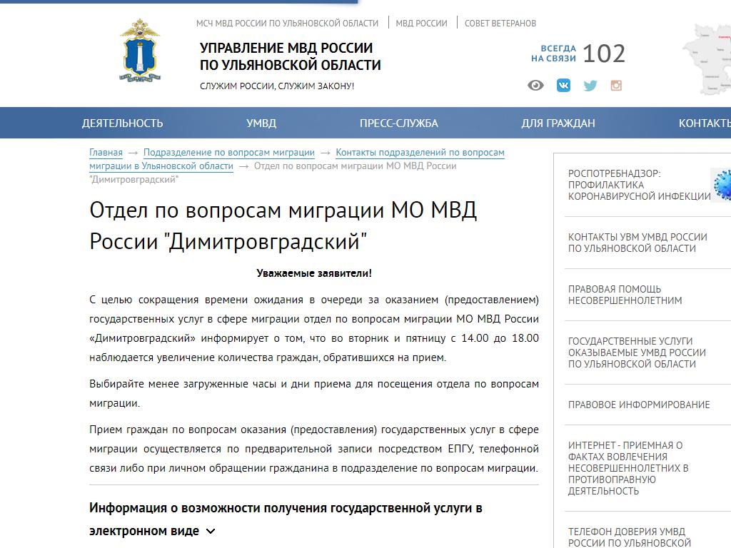 Отдел по вопросам миграции МВД России по г. Димитровграду на сайте Справка-Регион