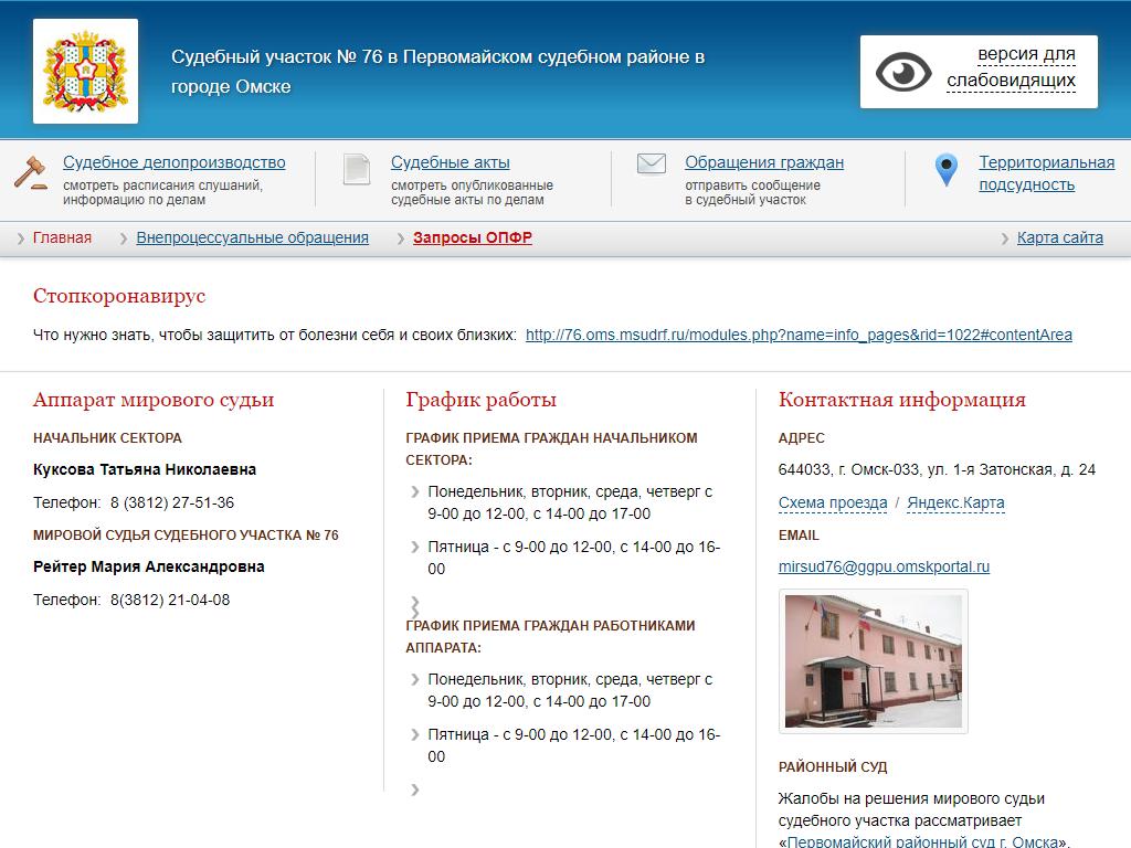 Мировые судьи Первомайского района в Омске, Затонская 1-я, 24 | адрес,  телефон, режим работы, отзывы