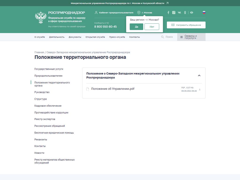 Северо-Западное межрегиональное управление Федеральной службы по надзору в сфере природопользования на сайте Справка-Регион