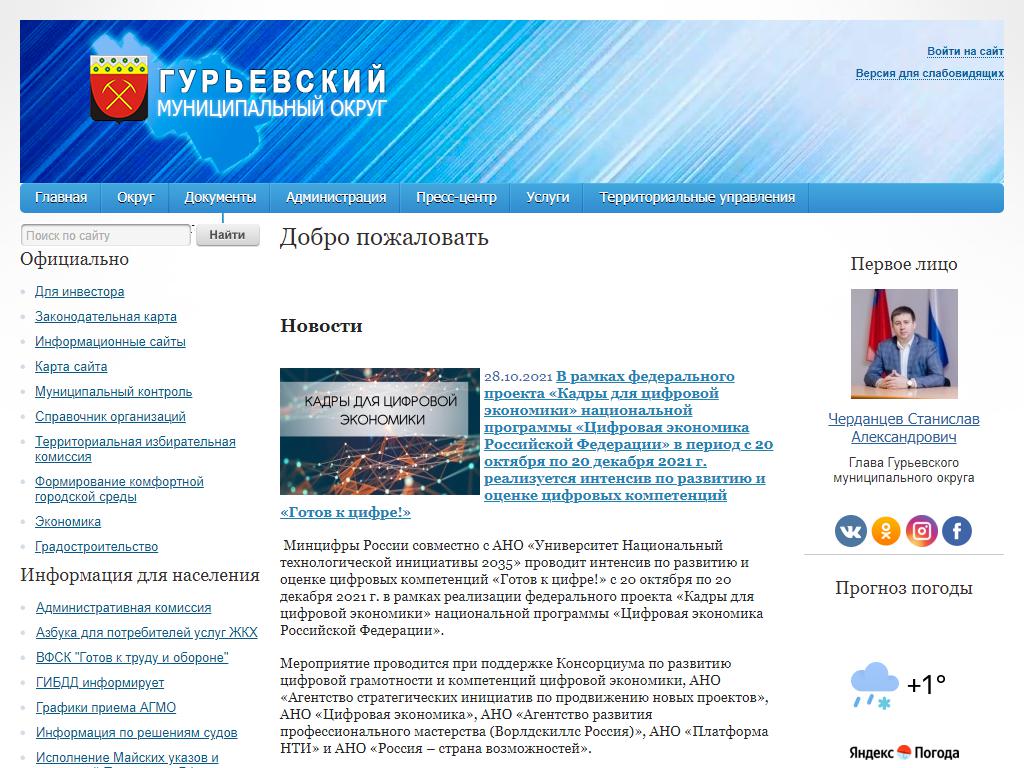 Администрация Гурьевского муниципального округа на сайте Справка-Регион