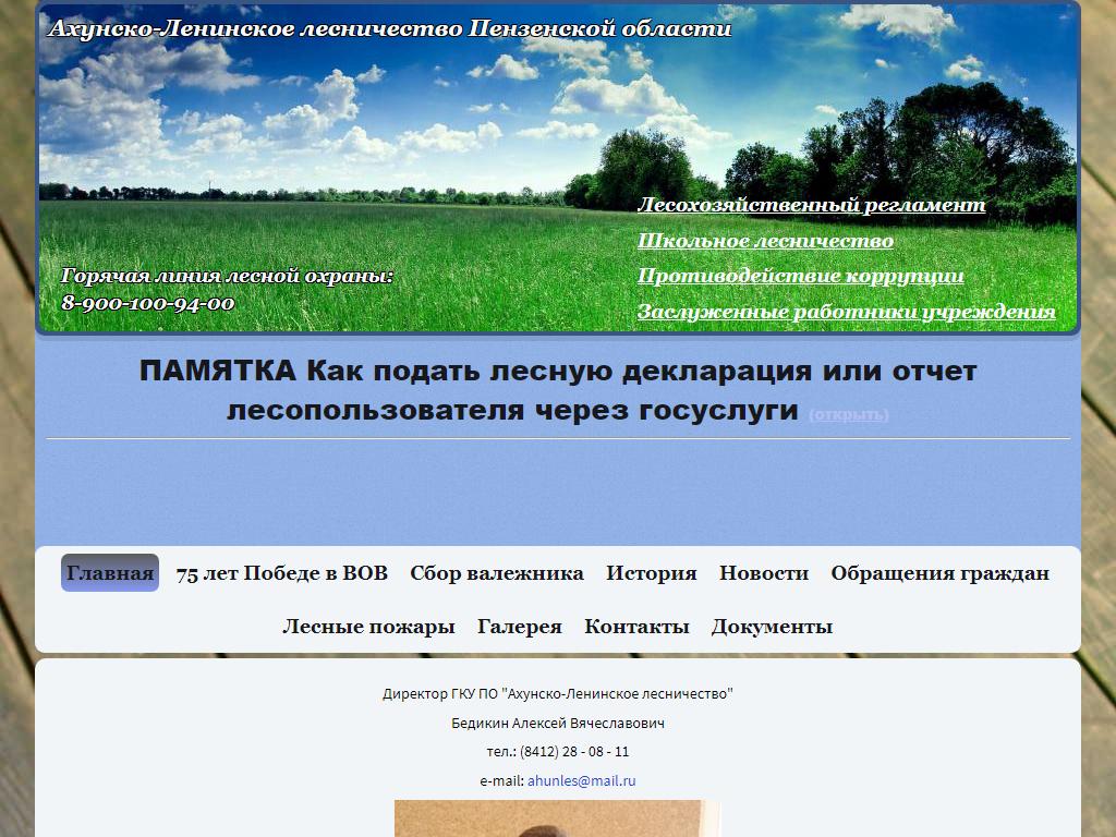 Ахунско-Ленинское лесничество на сайте Справка-Регион