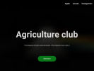 Оф. сайт организации agricultureclub.tilda.ws