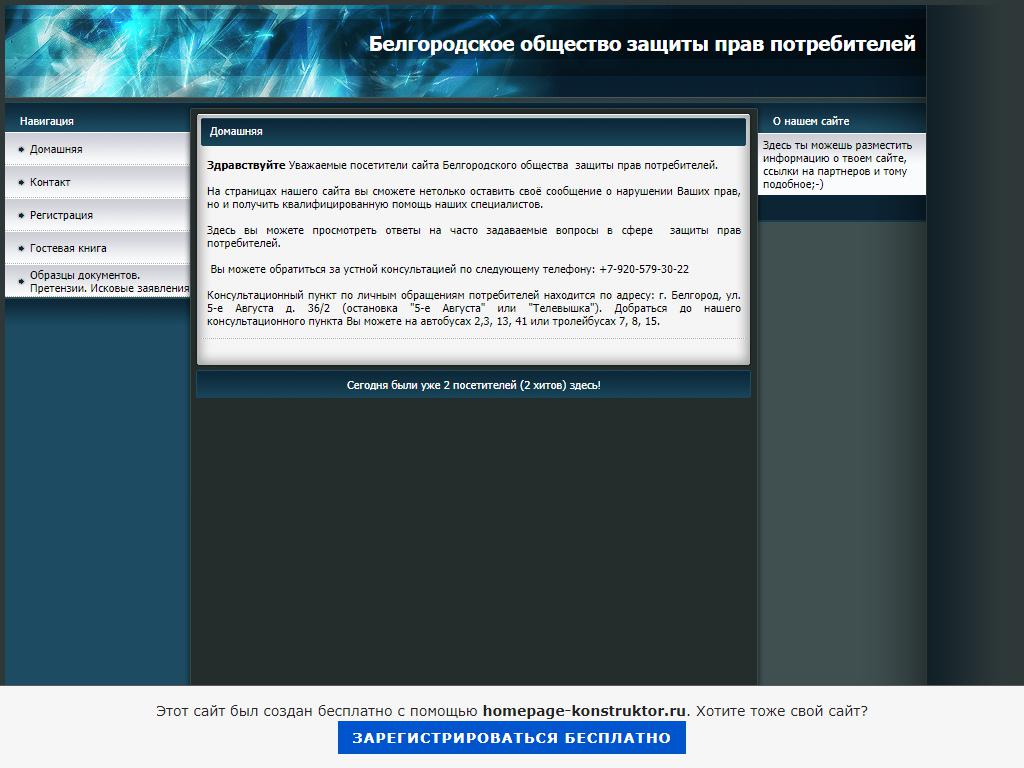 Белгородское общество защиты прав потребителей, общественная организация на сайте Справка-Регион