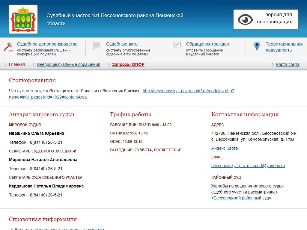 Мировой судья Ивашкина О.Ю., Бессоновский район на сайте Справка-Регион