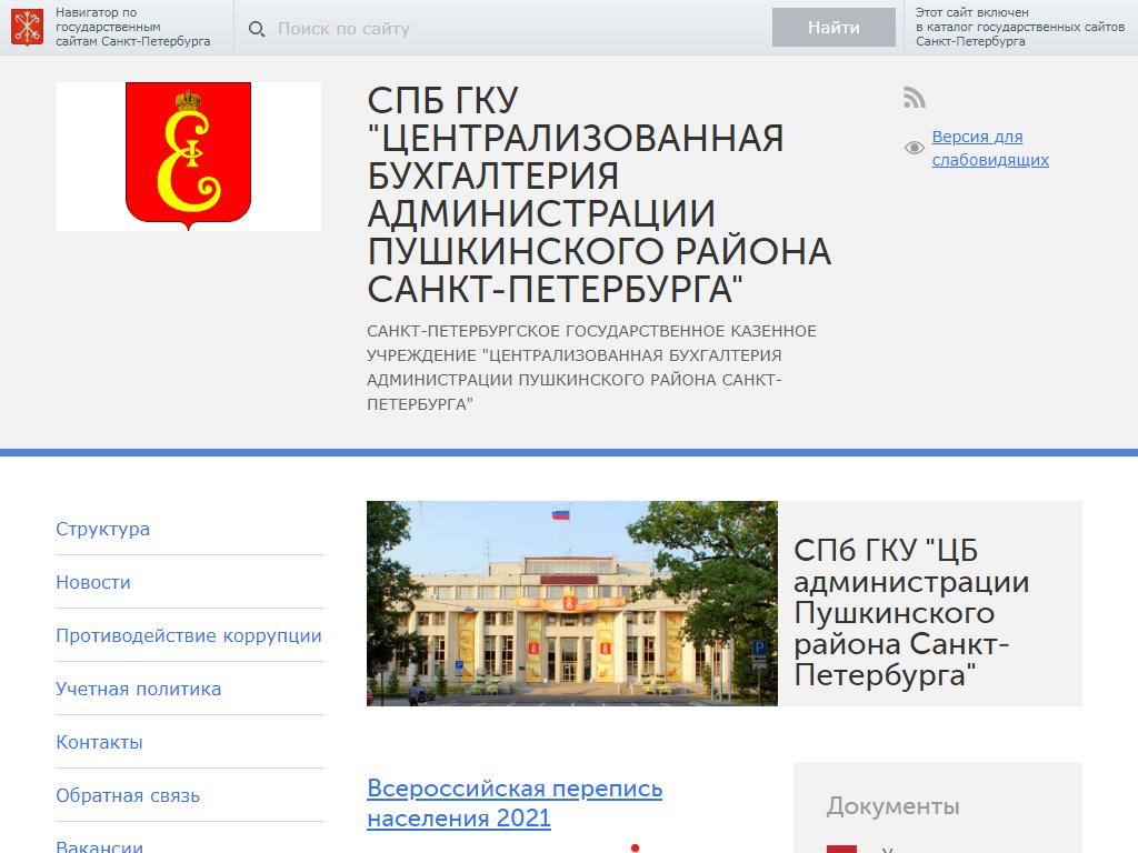 Централизованная бухгалтерия, Администрация Пушкинского района на сайте Справка-Регион
