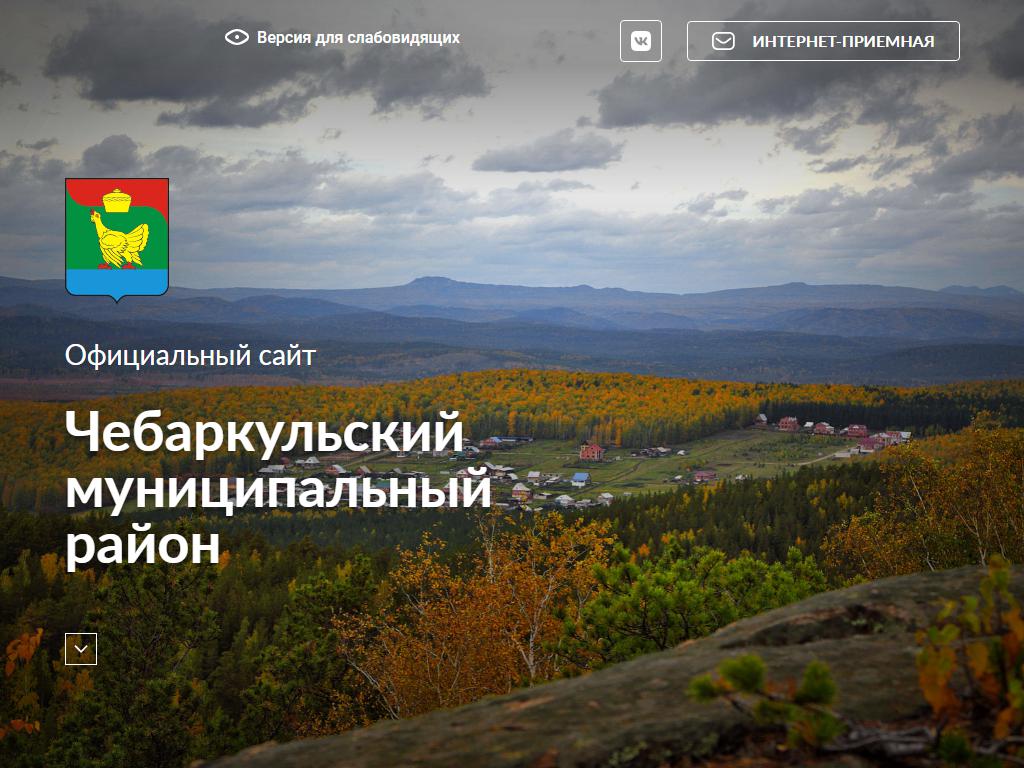Управление по земельно-имущественным отношениям, Администрация Чебаркульского муниципального района на сайте Справка-Регион