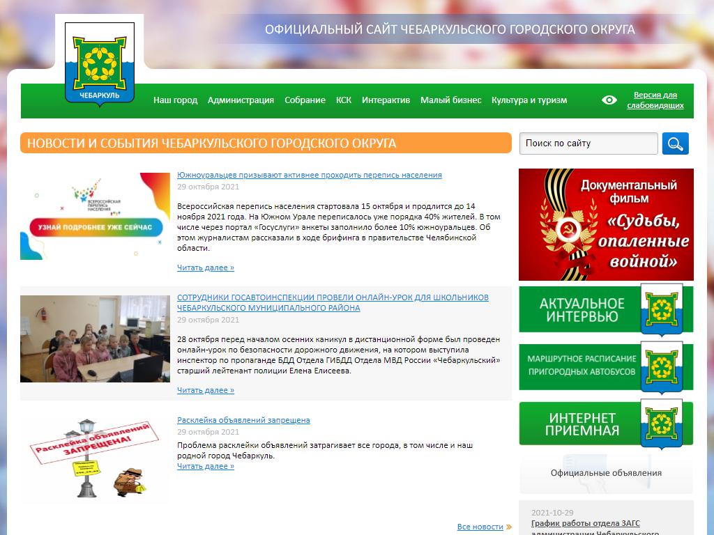 Управление по физической культуре и спорту, Администрация Чебаркульского городского округа на сайте Справка-Регион