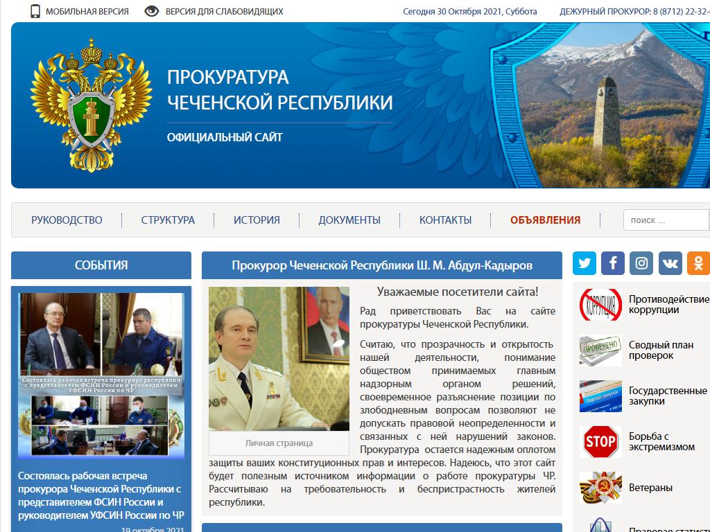 Прокуратура Чеченской Республики на сайте Справка-Регион