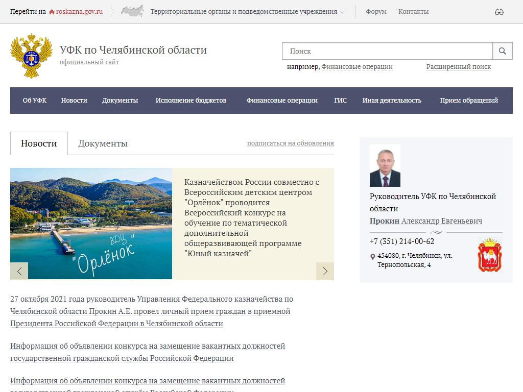 Управление Федерального казначейства по Челябинской области в г. Чебаркуле на сайте Справка-Регион