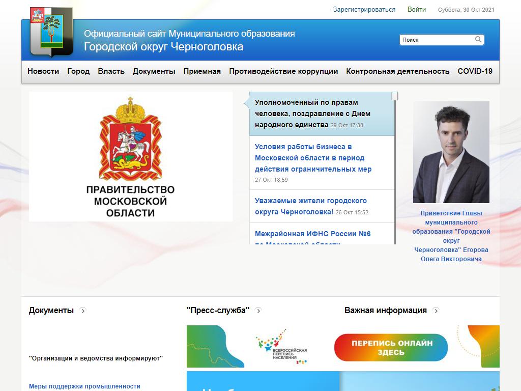 Администрация городского округа Черноголовка на сайте Справка-Регион