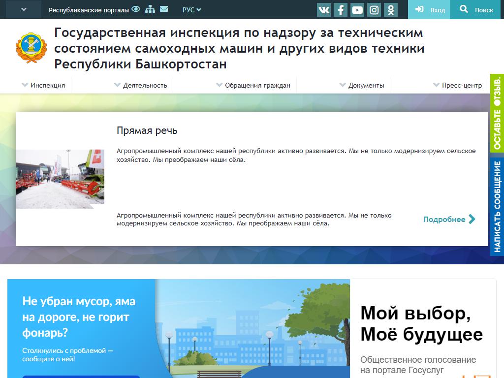 Государственная инспекция по надзору за техническим состоянием самоходных машин и других видов техники Республики Башкортостан, с. Иглино на сайте Справка-Регион