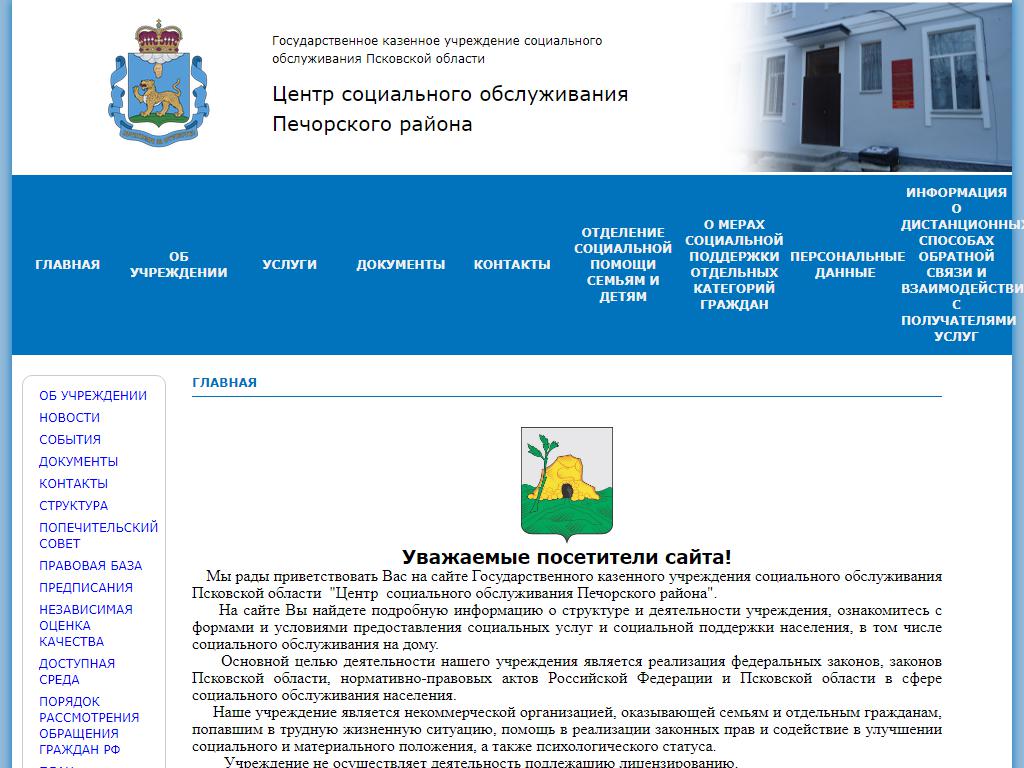 Центр социального обслуживания Печорского района на сайте Справка-Регион