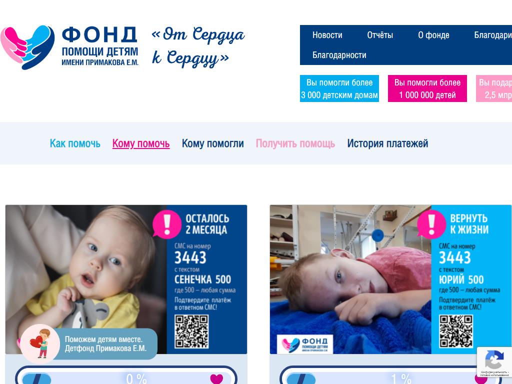 Фонд помощи детям имени Примакова Е.М. на сайте Справка-Регион
