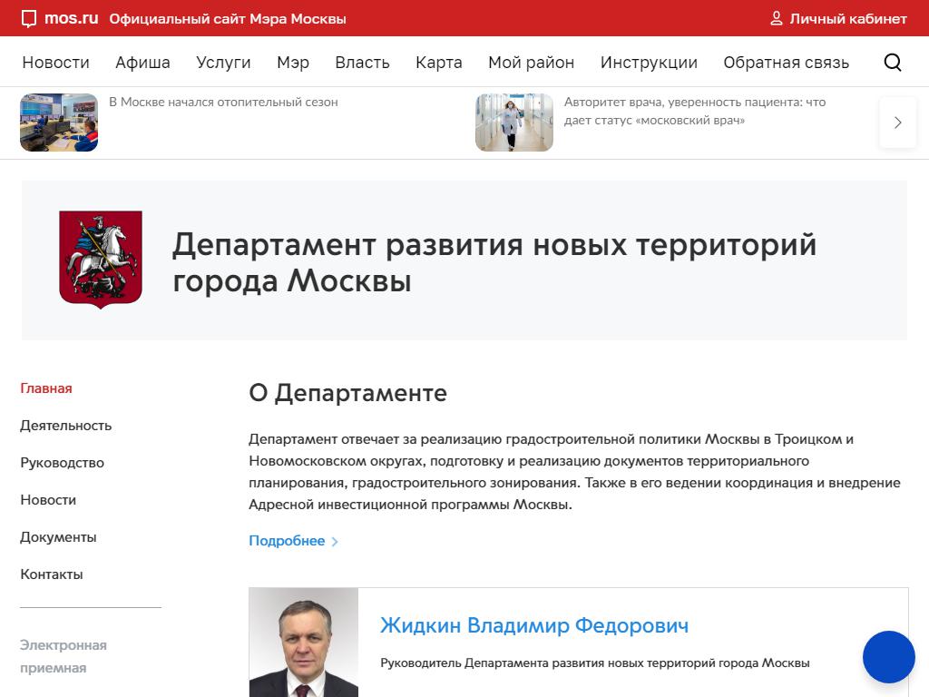 Департамент развития новых территорий г. Москвы на сайте Справка-Регион