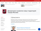 Официальная страница Департамент развития новых территорий г. Москвы на сайте Справка-Регион