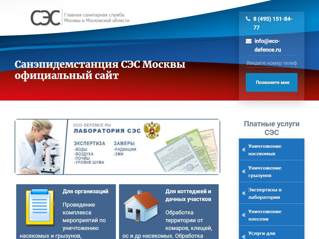 Санитарная экологическая служба по Москве и Московской области на сайте Справка-Регион