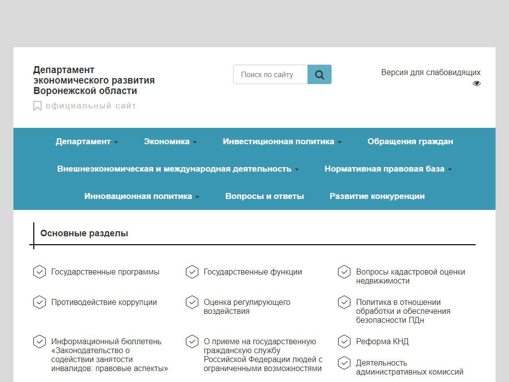 Телефоны департаментов воронежской области. Экономическое развитие Воронежской области. Министерство экономического развития Воронеж. Департамент социально-экономического развития Томской области.