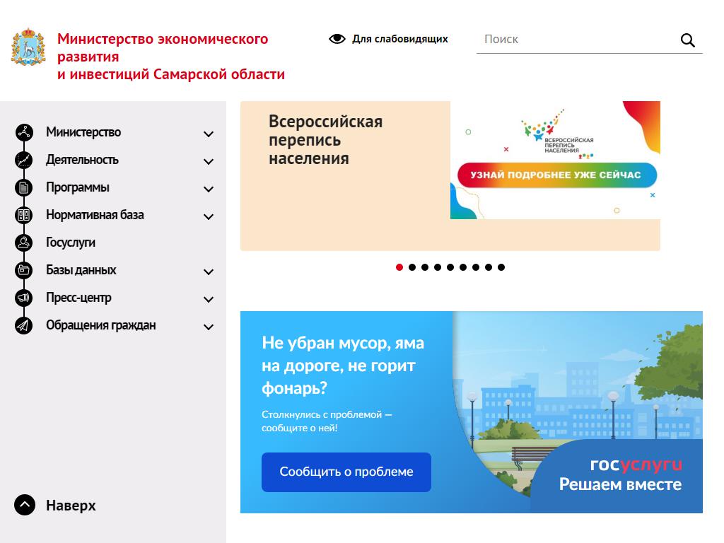 Министерство экономического развития и инвестиций, Правительство Самарской области на сайте Справка-Регион