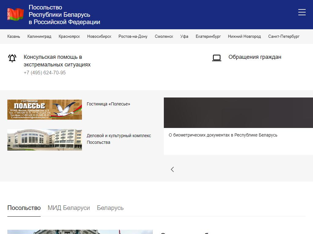 Отделение Посольства Республики Беларусь в РФ на сайте Справка-Регион