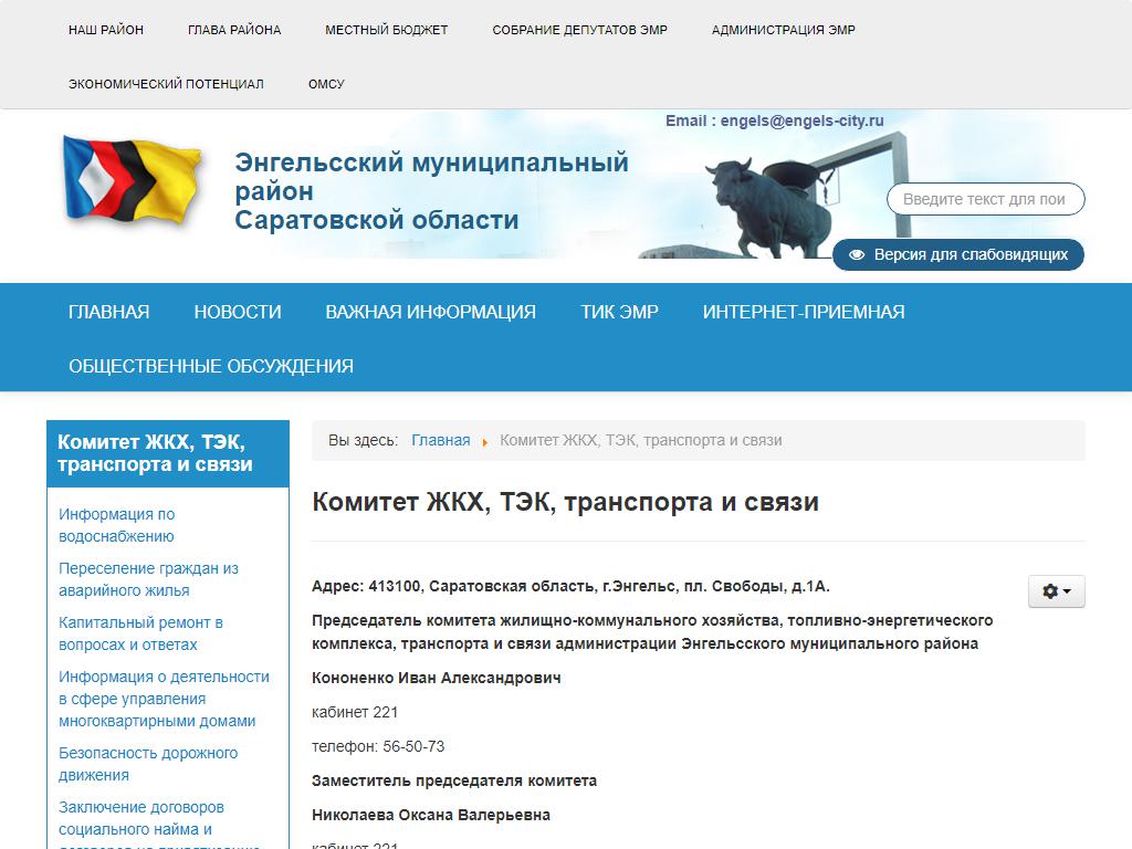 Комитет правового обеспечения, Администрация Энгельсского муниципального района на сайте Справка-Регион