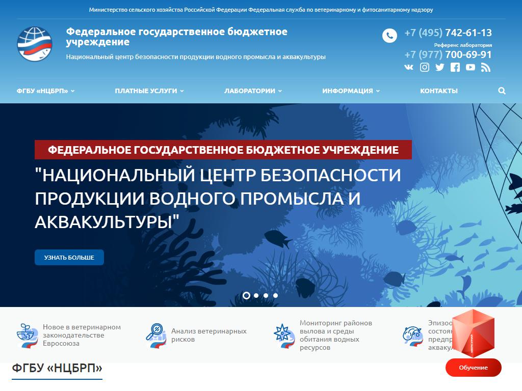 Национальный центр безопасности продукции водного промысла и аквакультуры на сайте Справка-Регион