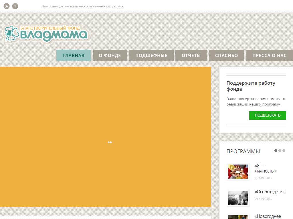Владмама, благотворительный фонд на сайте Справка-Регион
