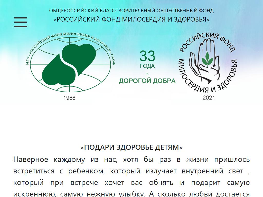 Российский фонд милосердия и здоровья на сайте Справка-Регион