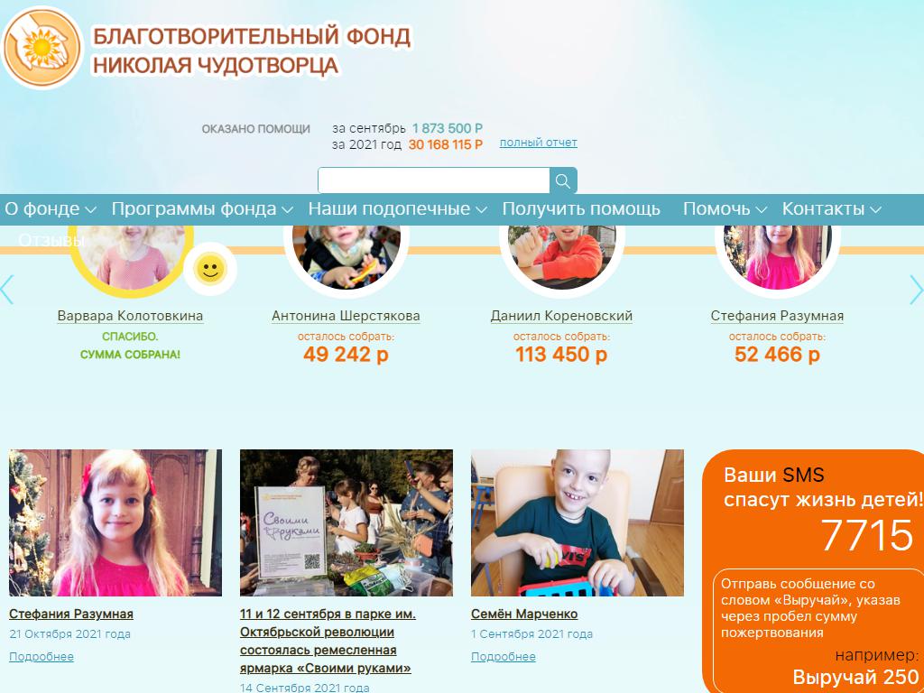 Благотворительный фонд Святителя Николая Чудотворца по оказанию помощи нуждающимся на сайте Справка-Регион