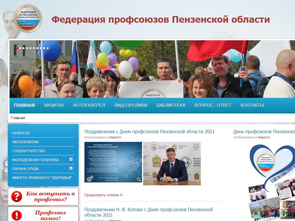 Федерация профсоюзов Пензенской области на сайте Справка-Регион