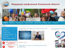 Официальная страница Федерация профсоюзов Пензенской области на сайте Справка-Регион