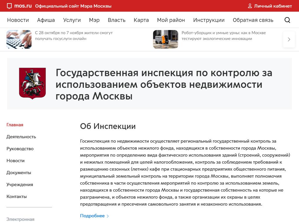 Государственная инспекция по контролю за использованием объектов недвижимости г. Москвы на сайте Справка-Регион