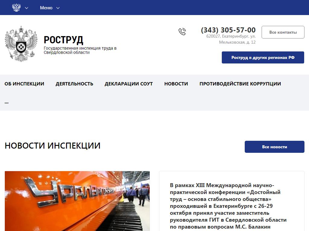 Государственная инспекция труда в Свердловской области в Екатеринбурге,  Мельковская, 12 | адрес, телефон, режим работы, отзывы