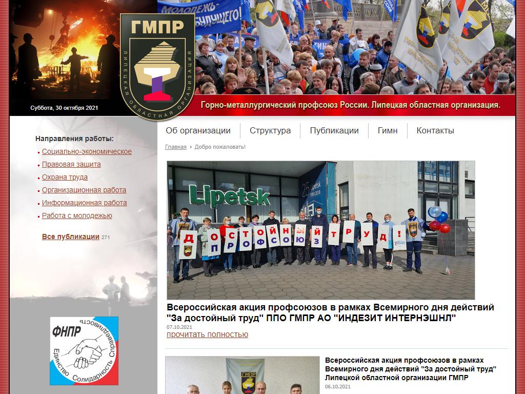 Липецкий обком горно-металлургического профсоюза России, общественная организация на сайте Справка-Регион