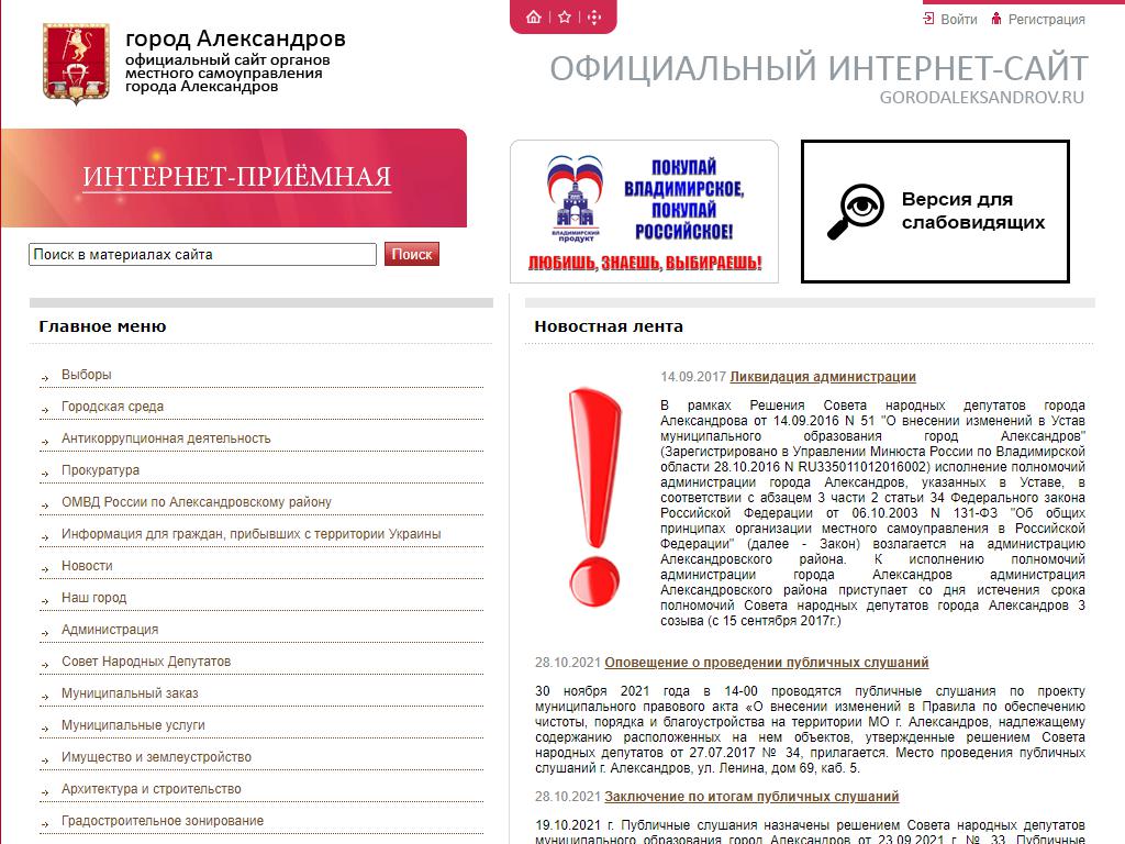 Администрация муниципального образования г. Александров на сайте Справка-Регион