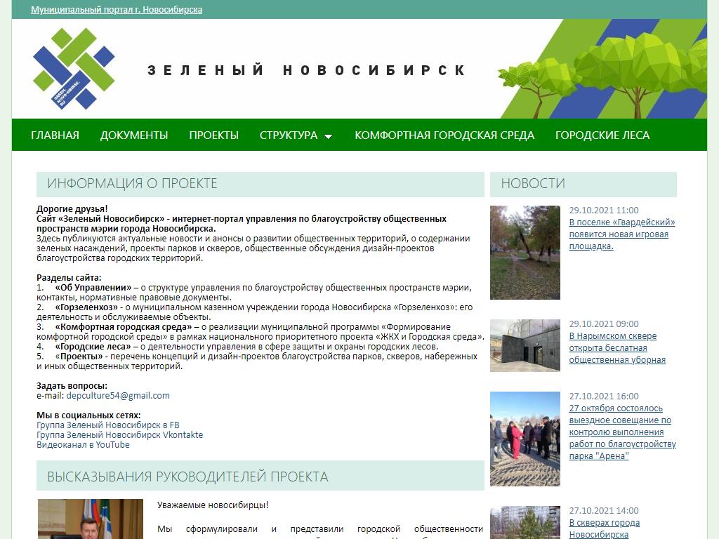 Управление по благоустройству общественных пространств Мэрии города Новосибирска на сайте Справка-Регион