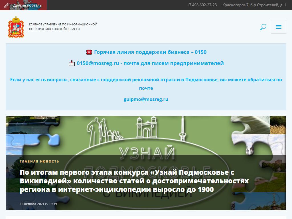 Главное управление по информационной политике Московской области на сайте Справка-Регион