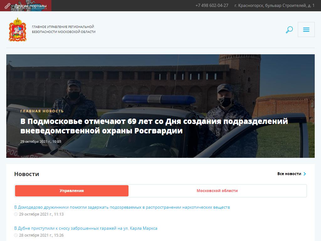 Главное управление региональной безопасности Московской области на сайте Справка-Регион