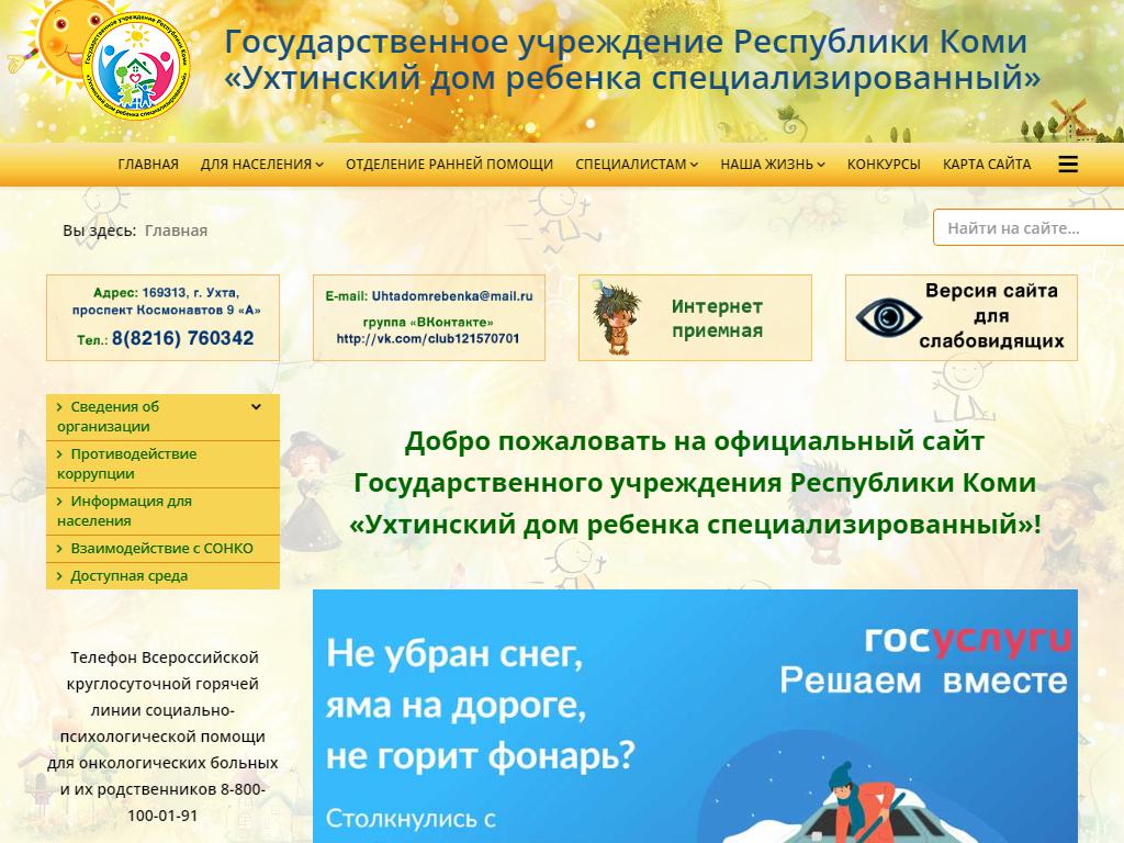 Ухтинский специализированный дом ребенка на сайте Справка-Регион