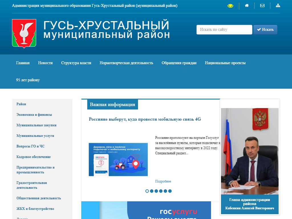 Администрация Гусь-Хрустального района на сайте Справка-Регион