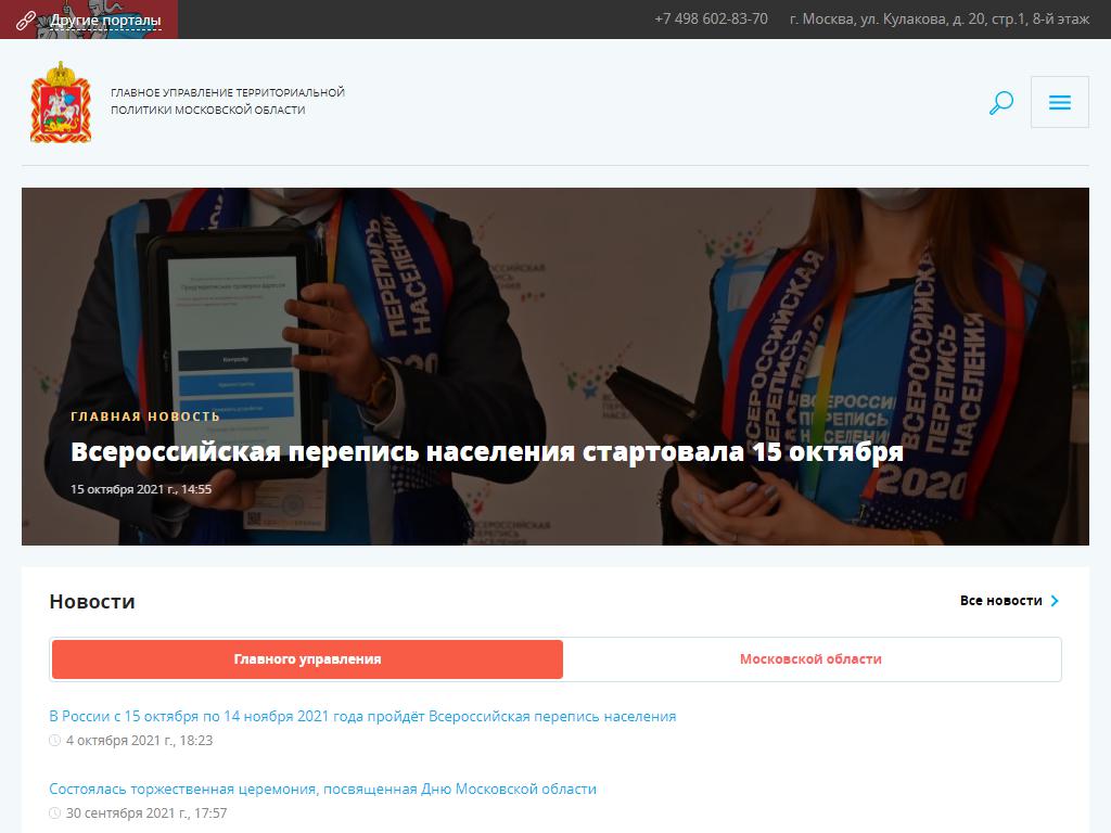 Главное управление Территориальной Политики Московской области на сайте Справка-Регион