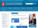 Официальная страница Администрация Гусь-Хрустального района на сайте Справка-Регион